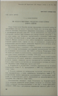 Об искуственных осадков в бассейне озера Севан