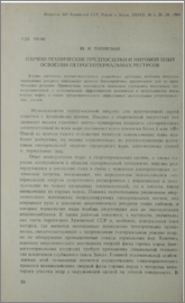 Научно-технические предпосылки и мировой опыт освоения петрогеотермальных ресурсов