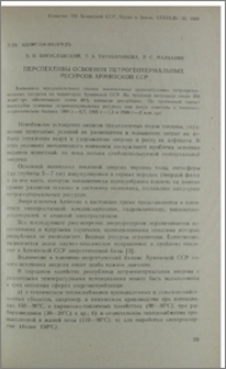 Перспективы освоения петрогеотермальных ресурсов Армянской ССР