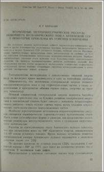 Возможные петрогеотермические ресурсы новейшего вулканического пояса Армянской ССР и некоторые проблемы их поисков и изучения