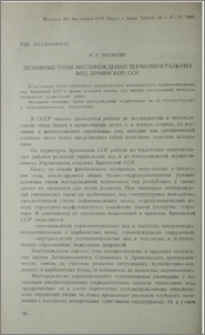 Основные типы месторождений термоминеральных вод Армянской ССР