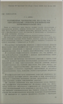 Наложенные тектонические впадины как перспективные структуры для выявления термоминеральных вод