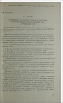 Состояние изученности и перспективы использования минеральных вод Армянской ССР