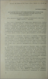 Методические и организационные проблемы использования геотермальной энергии в Армянской ССР (11-ое выездное заседание подсекции геотермальной энергетики ГКНТ СССР в г. Ереване)