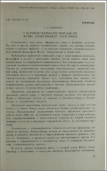 У истоков тектонической мысли. Фалес, Анаксимандр, Анаксимен.