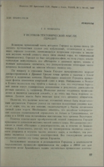 У истоков тектонической мысли. Геродот.