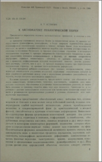 К аксиоматике геологической науки