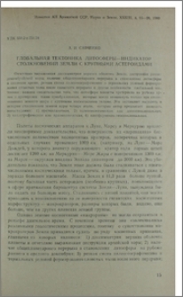Глобальная тектоника литосферы-индикатор столкновений земли с крупными астероидами