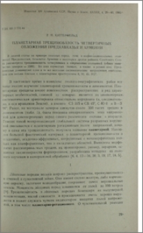 Планетарная трещиноватость четвертичных отложений Предкавказья и Армении