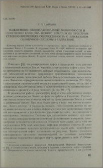 Важнейшие общепланетарные особенности в изменении качества нефтей земли и их пространственно-временная сопряженность с движением солнечной системы в галактике