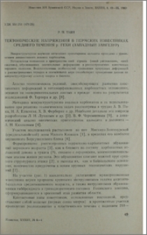 Тектонические напряжения в Пермских известняках среднего течения р. Гехи (Западный Зангезур)