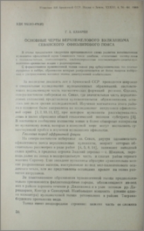 Основные черты верхнемелового вулканизма Севанского офиолитового пояса
