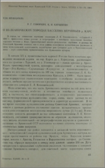 О вулканических породах бассейна верховьев р. Карс