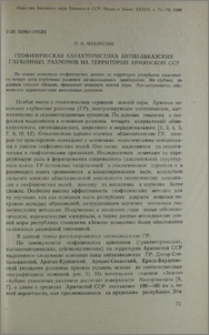 Геофизическая характеристика антикавказских глубинных разломов на территории Армянской ССР