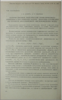 Количественное обоснование геофизического комплекса при решении задачи поисков и разведки (на примере Анкадзорского месторождения меди)