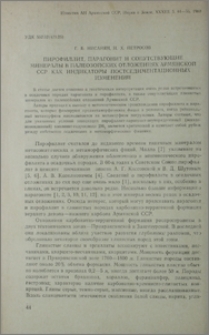 Пирофиллит, парагонит и сопутствующие минералы в палеозойских отложениях Армянской ССР как индикаторы постседиментационных изменений