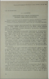 Сейсмический режим территории прогностического полигона