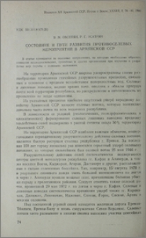Состояние и пути развития противоселевых мероприятий в Армянской ССР