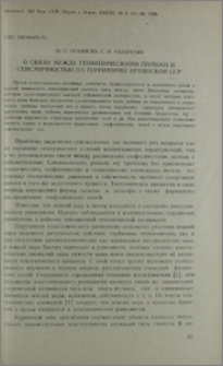 О связи между геофизическими полями и сейсмичностью на территории Армянской ССР