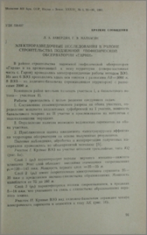 Электроразведочные исследования в районе строительства подземной геофизической обсерватории «Гарни»