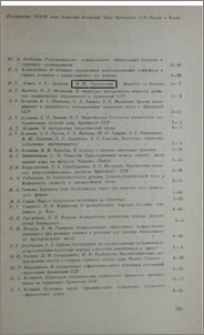 Содержание XXXIII тома Известий Академии наук Армянской ССР, Науки о Земле