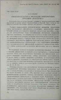 Офиолитокласты в эволюции офилитовых прогибов мезотетиса