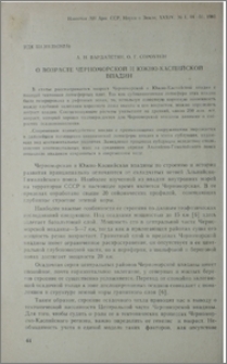 О возрасте Черноморской и Южно-Каспийской впадин