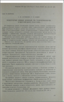 Некоторые новые данные по гидрогеологии Агверанского массива