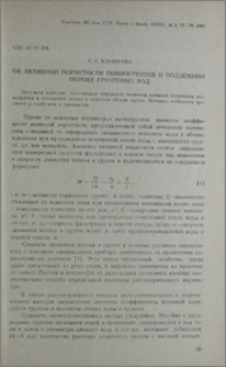 Об активной пористости почвогрунтов в подземном потоке грунтовых вод