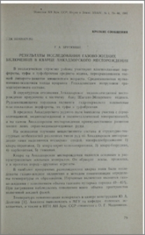 Результаты исследований газово-жидких включений в кварце Анкадзорского месторождения