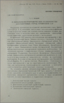 О литолого-петрографических особенностях диатомитовых пород Армянской ССР