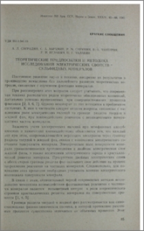 Теоретические предпосылки и методика исследований электрических свойств сульфидных минералов