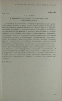 К закономерностям строения верхней оболочки Земли