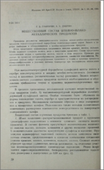 Вещественный состав штейно-шлако-металлических продуктов