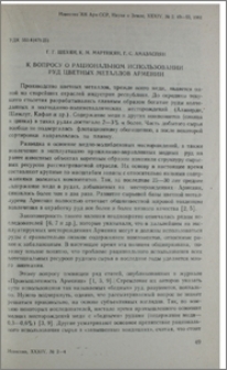 К вопросу о рациональном использовании руд цветных металлов Армении