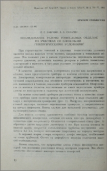 Исследование работы тоннельных обделок на участках со сложными геологическими условиями