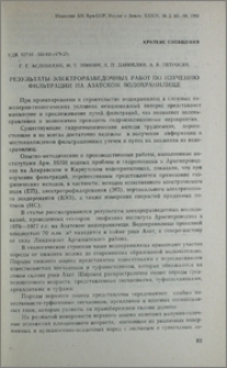 Результаты электроразведочных работ по изучению фильтрации на Азатском водохранилище