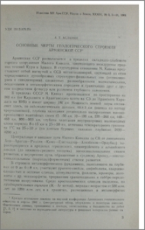Основные черты геологического строения Армянской ССР