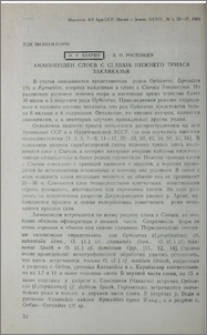 Аммоноидеи слоев с Claraia нижнего триаса Закавказья