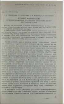 Газовые компоненты рудообразующих растворов золоторудного месторождения