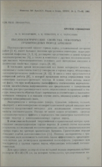 Пьезоэлектрические свойства некоторых гранитоидных пород Армении