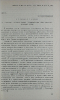 К генезису нелинейных структурных образований земной коры