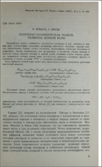 Изотопно-геохимическая модель развития земной коры