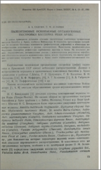 Палеогеновые ископаемые органогенные постройки бассейна реки Аракс