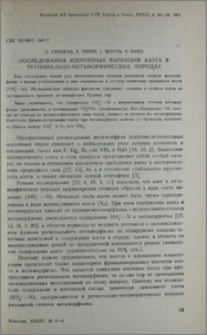 Исследования изотопных вариаций азота в регионально-метаморфических породах