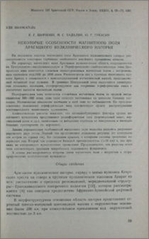 Некоторые особенности магнитного поля Арагацкого вулканического нагорья