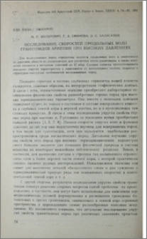 Исследование скоростей продольных волн гранитоидов Армении при высоких давлениях