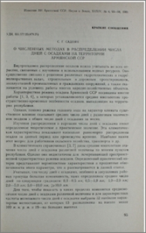 О численных методах в распределении числа дней с осадками на территории Армянской ССР