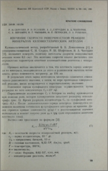 Изучение скорости поверхностной реакции минералов кулоностатическим методом