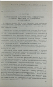 Геофизическая характеристика субширотных глубинных разломов на территории Армянской ССР